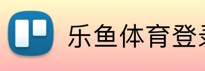 乐鱼体育登录 Logo